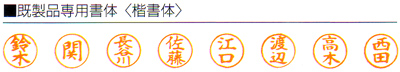 ネーム6(既製品)印形 ネーム6(既製品)印形
