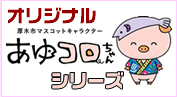 オリジナルあゆコロちゃんシリーズ